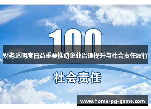 财务透明度日益重要推动企业治理提升与社会责任履行