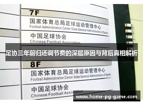 足协三年前归还调节费的深层原因与背后真相解析