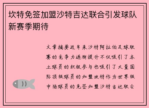 坎特免签加盟沙特吉达联合引发球队新赛季期待