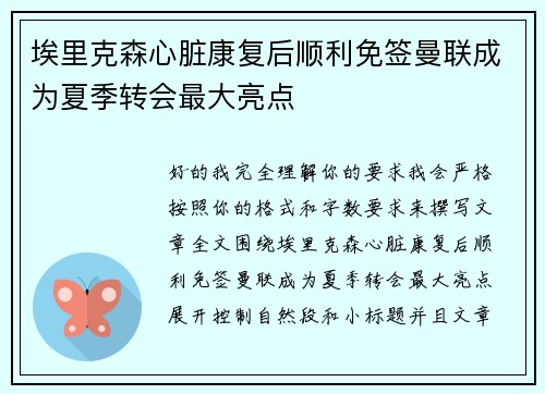 埃里克森心脏康复后顺利免签曼联成为夏季转会最大亮点