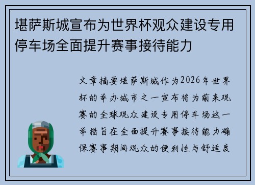 堪萨斯城宣布为世界杯观众建设专用停车场全面提升赛事接待能力