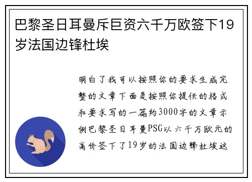 巴黎圣日耳曼斥巨资六千万欧签下19岁法国边锋杜埃
