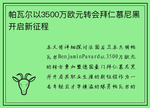 帕瓦尔以3500万欧元转会拜仁慕尼黑开启新征程